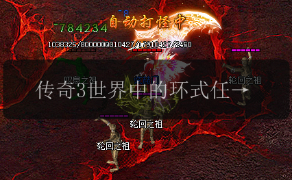 传奇3世界中的环式任务探险之旅