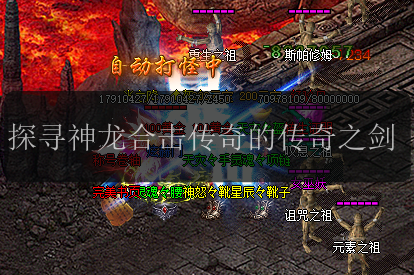探寻神龙合击传奇的传奇之剑