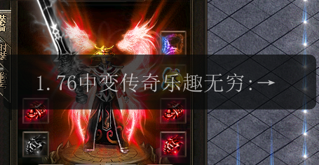 1.76中变传奇乐趣无穷:揭秘神龙剑的超