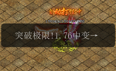 突破极限!1.76中变传奇神龙剑属性全面