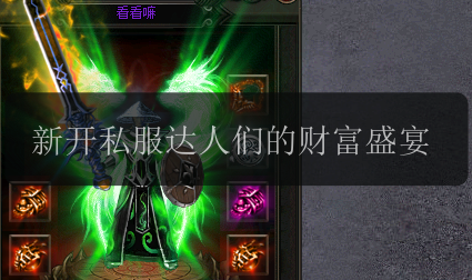 新开私服达人们的财富盛宴