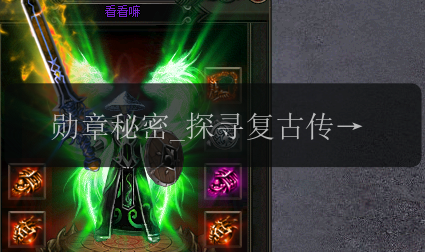 勋章秘密_探寻复古传奇发布网的神秘之源!