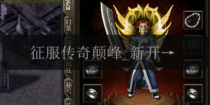 征服传奇颠峰_新开传奇发布网进阶攻略指南