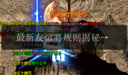 最新友谊赛规则揭秘_超变传奇玩法大公开