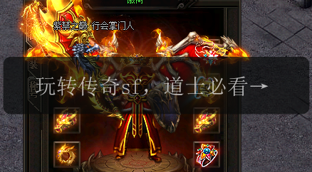 玩转传奇sf，道士必看的职业技能提升秘诀