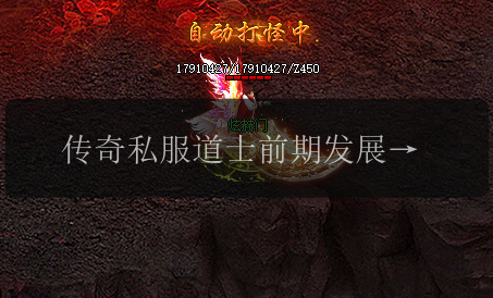 传奇私服道士前期发展必读，助你成为高手