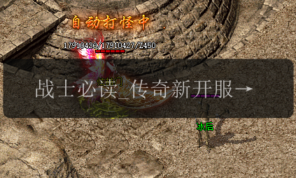 战士必读_传奇新开服网站上施毒术的威力解