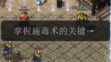 掌握施毒术的关键_传奇新开服网站战胜战士