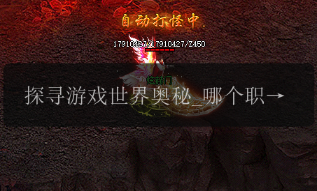 探寻游戏世界奥秘_哪个职业在新开传奇sf