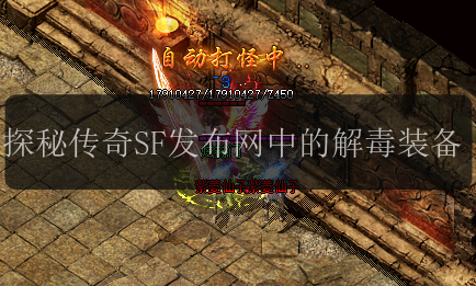 探秘传奇SF发布网中的解毒装备