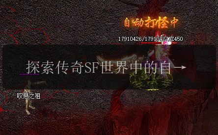 探索传奇SF世界中的自动回血装备