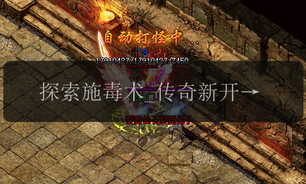 探索施毒术_传奇新开服网站上击败战士的秘