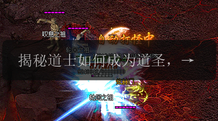 揭秘道士如何成为道圣，让你的传奇sf之路更进一步!