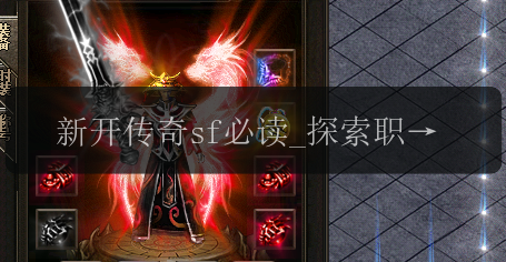 新开传奇sf必读_探索职业特色，分身术带给你不一样的游戏体验