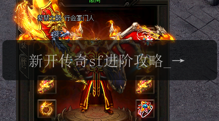 新开传奇sf进阶攻略_选择什么职业能够玩转分身术的炫酷技巧