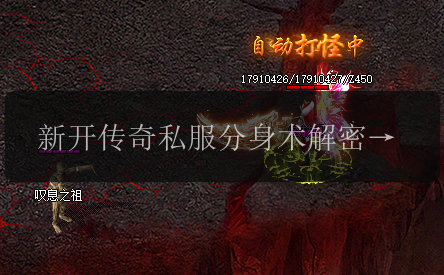 新开传奇私服分身术解密_识别真伪的方法