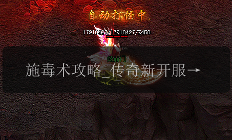 施毒术攻略_传奇新开服网站的战士克星