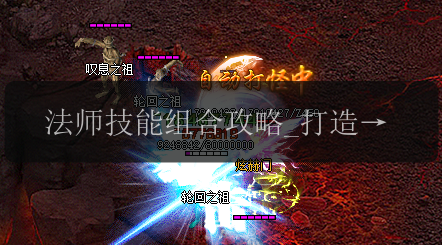 法师技能组合攻略_打造传奇私服最强魔法师!