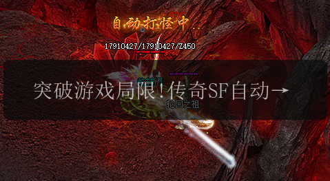 突破游戏局限!传奇SF自动回血装备大揭秘