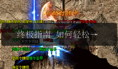 终极指南_如何轻松识别新开传奇私服的分身术