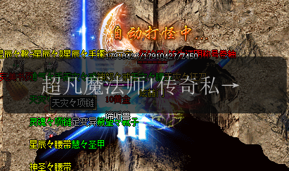 超凡魔法师!传奇私服法师技能组合攻略一网打尽