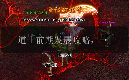 道士前期发展攻略，助你在传奇私服中脱颖而出