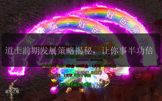 道士前期发展策略揭秘，让你事半功倍