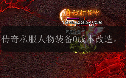 传奇私服人物装备0成本改造。