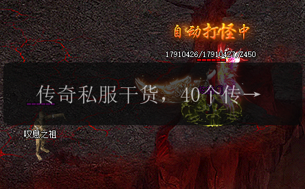 传奇私服干货，40个传奇私服打怪专业术语。