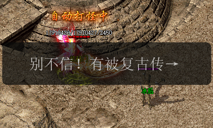 别不信！有被复古传奇私服发布网惊艳到！