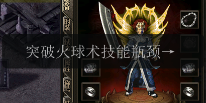 突破火球术技能瓶颈，新开传奇发布网攻略揭秘