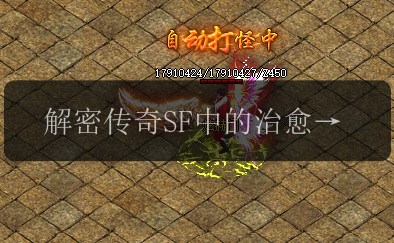 解密传奇SF中的治愈术_恢复魔法值的秘密揭露