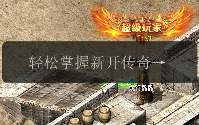 轻松掌握新开传奇发布网火球术技能进阶要点