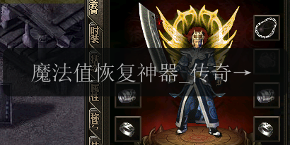 魔法值恢复神器_传奇SF中治愈术的神奇效果解析