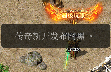 传奇新开发布网黑色水晶大揭秘_游戏进阶必看