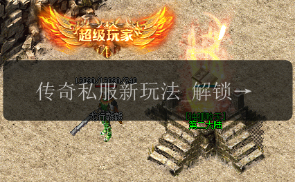 传奇私服新玩法_解锁地图掉落传统项链的终极秘籍