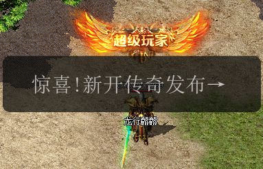 惊喜!新开传奇发布网揭示凤凰明珠的身份