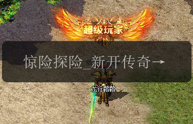 惊险探险_新开传奇私服中掉落传统项链的未知地图大揭秘