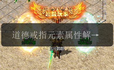 道德戒指元素属性解析_最新传奇私服玩家必
