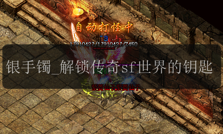 银手镯_解锁传奇sf世界的钥匙