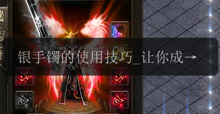 银手镯的使用技巧_让你成为传奇sf之王