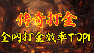 1.76打金传奇 1.76打金传奇