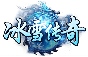 冰雪传奇 冰雪传奇