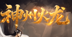 1.90火龙传奇 1.90火龙传奇