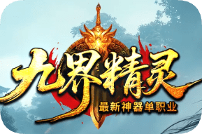 新开九界精灵单职业传奇