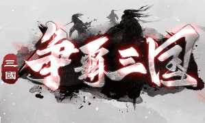 新开传奇